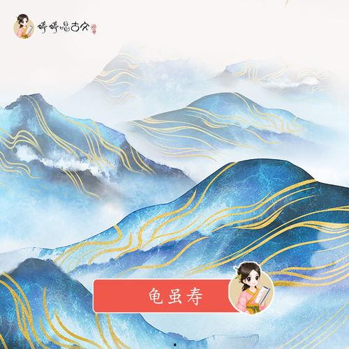 龟虽寿视频